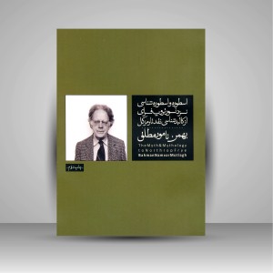 کتاب اسطوره و اسطوره شناسی نزد نورتروپ فرای (از کالبدشناسی نقد تا رمز کل)