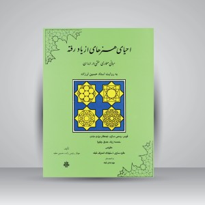 کتاب احیای هنرهای از یاد رفته (نشر  مولی)