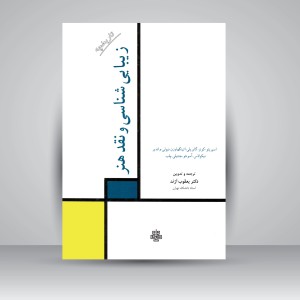 کتاب زیبایی شناسی و نقد هنر (نشر  مولی)
