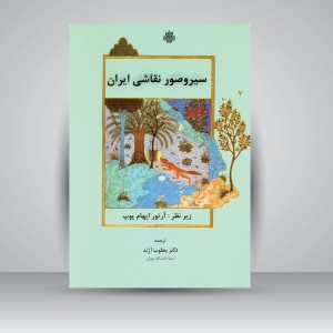 کتاب سیر و صور نقاشی ایران (نشر  مولی)