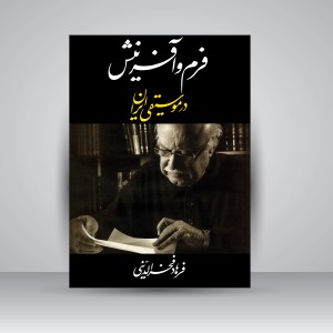 کتاب فرم و آفرینش در موسیقی ایران (نشر معین )