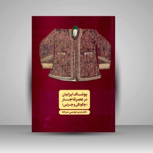 کتاب پوشاک ایرانیان در عصر قاجار (چگونگی و چرایی) (نشر مرکب سپید)