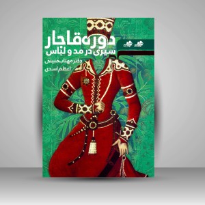 کتاب سیری در مد و لباس دوره قاجار (نشر مرکب سپید)