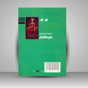 کتاب سیری در مد و لباس دوره قاجار (نشر مرکب سپید)