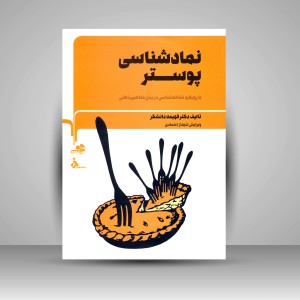 کتاب نمادشناسی پوستر: با رویکرد نشانه شناسی در بیان مفاهیم ذهنی (نشر مرکب سپید)
