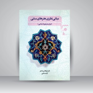 کتاب مبانی نظری هنرهای سنتی (ایران در دوره اسلامی) (نشر مرکب سپید)