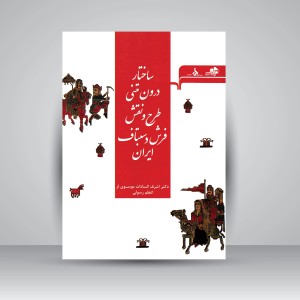 کتاب ساختار درونی متنی طرح و نقش فرش دستباف ایران (نشر مرکب سپید)