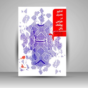 کتاب تدابیر بصری در طراحی پوشاک زنان (نشر مرکب سپید)