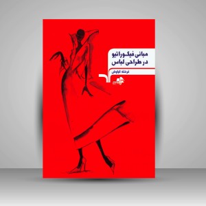 کتاب مبانی فیگوراتیو در طراحی لباس  (نشر مرکب سپید)