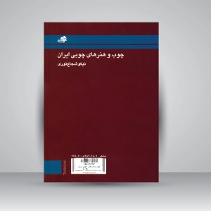 کتاب چوب و هنرهای چوبی ایران  (نشر مرکب سپید)