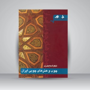 کتاب چوب و هنرهای چوبی ایران  (نشر مرکب سپید)