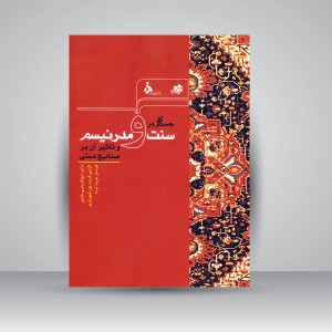 کتاب جستاری در سنت و مدرنیسم و تأثیر آن بر صنایع دستی (نشر مرکب سپید)