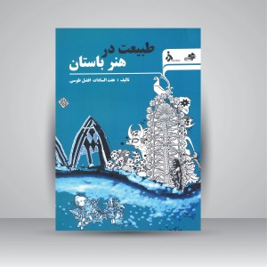 کتاب طبیعت در هنر باستان (نشر مرکب سپید)