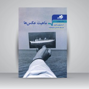 کتاب ماهیت عکس ها (نشر مرکب سپید)