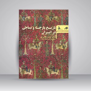 کتاب تاریخ پارچه و نساجی در ایران (نشر مرکب سپید)