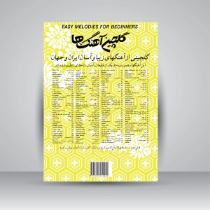 کتاب گلچین آهنگ ها - شماره اول (نشر مرکب سپید)