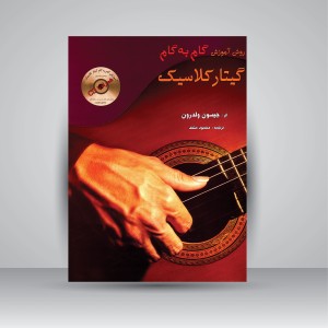 کتاب روش آموزش گام به گام گیتار کلاسیک (نشر مرکب سپید)