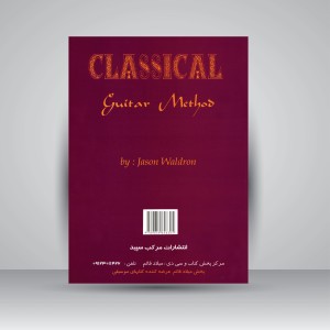 کتاب روش آموزش گام به گام گیتار کلاسیک (نشر مرکب سپید)