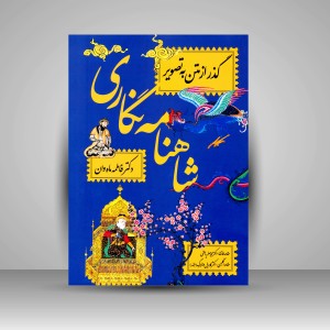 شاهنامه نگاری، گذر از متن به تصویر  (نشر معین )