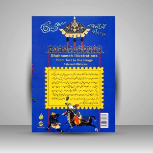 شاهنامه نگاری، گذر از متن به تصویر  (نشر معین )