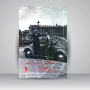 کتاب عکاسی؛ هنر میان مایه (نشر پیام امروز)