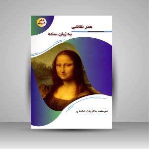 کتاب هنر نقاشی به زبان ساده (نشر پیام عدالت)