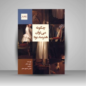 کتاب چگونه می توان هنرمند بود (نشر پیام چهارسو)