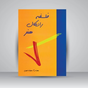 فلسفه رادیکال هنر