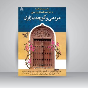 تصنیف ها و ترانه های رایج مردمی و کوچه بازاری