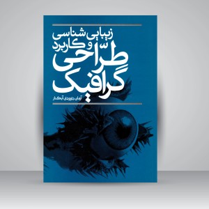 کتاب زیبایی شناسی و کاربرد طراحی گرافیک