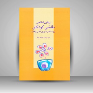 کتاب زیبایی شناسی نقاشی کودکان (روند تکامل تصویری نقاشی کودک)