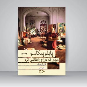 پابلو پیکاسو مردی که دوزخ را نقاشی کرد