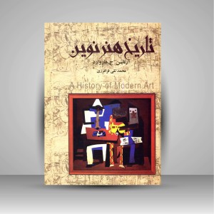 تاریخ هنر نوین