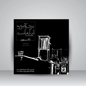 حرف آخر من ایران است - مکتب سیحون