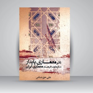 کتاب تأثیر معماری پایدار در تاریخچه فرهنگ معماری ایران