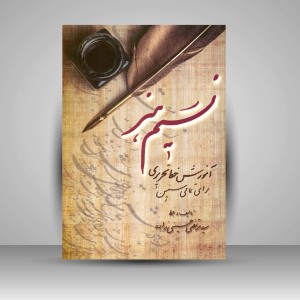 نسیم هنر: آموزش خط تحریری برای تمام سنین