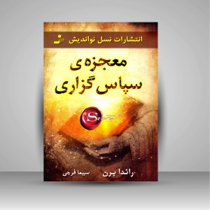 معجزه ی سپاس گزاری