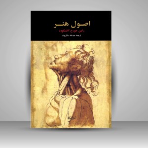 کتاب اصول هنر (نشر نقش جهان)