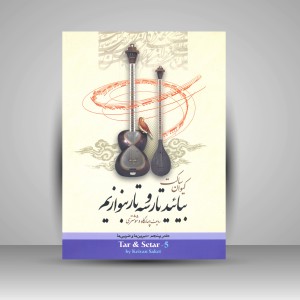 کتاب بیایید تار و سه تار بنوازیم: دفتر پنجم، ردیف چهارگاه و شوشتری