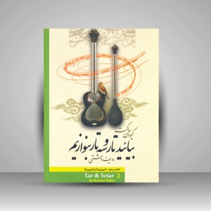 کتاب بیایید تار و سه تار بنوازیم: دفتر دوم، ردیف دشتی