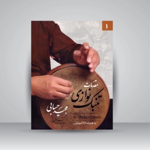 کتاب مقدمات تنبک نوازی کتاب اول (به همراه CD آموزشی)