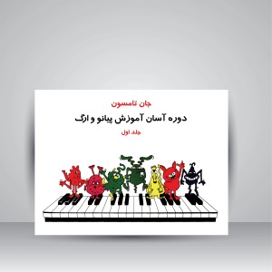 کتاب جان تامسون، دوره آسان آموزش پیانو و ارگ (جلد اول)