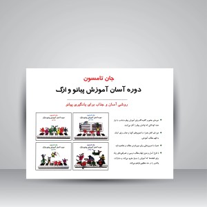 کتاب جان تامسون، دوره آسان آموزش پیانو و ارگ (جلد اول)