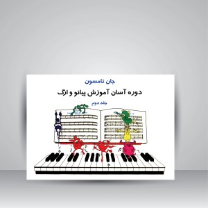 کتاب جان تامسون، دوره آسان آموزش پیانو و ارگ (جلد دوم)