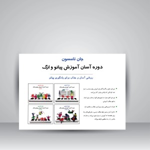 کتاب جان تامسون، دوره آسان آموزش پیانو و ارگ (جلد دوم)