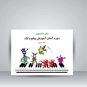 کتاب جان تامسون، دوره آسان آموزش پیانو و ارگ (جلد سوم)