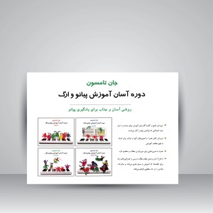 کتاب جان تامسون، دوره آسان آموزش پیانو و ارگ (جلد سوم)