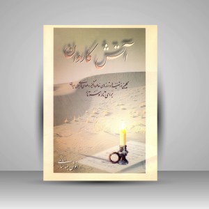 کتاب آتش کاروان: گلچینی از تصنیف های خاطره انگیز و ملودی های بومی ایران برای تار و سه تار