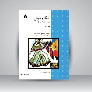 کتاب الگو و برش به روش متری (لباس زنانه)