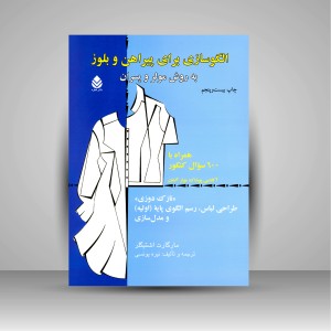کتاب الگوسازی برای پیراهن و بلوز به روش مولر و پسران